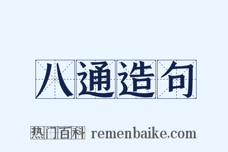 八通造句是什么意思的图片